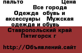 пальто Tommy hilfiger › Цена ­ 7 000 - Все города Одежда, обувь и аксессуары » Мужская одежда и обувь   . Ставропольский край,Пятигорск г.